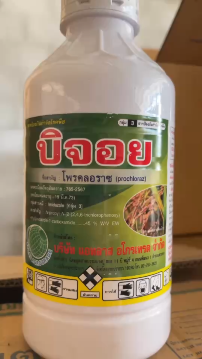 บิจอย โพรคลอราซ 45% EW สูตรเย็น พ่นผ่าดอกได้