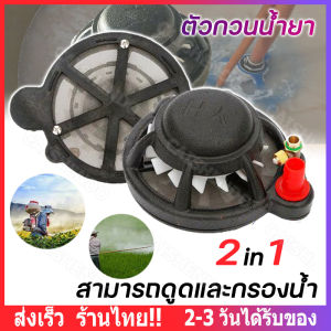 2IN1 ที่กวนน้ำยา รูปแบบ ดูดน้ำยา+กวนน้ำยา รุ่น 2IN1 สำหรับการดูดแลและกรองน้ำในตัวเดียว ตัวกวนยา ที่สุขภาพดี สำหรับผู้ป่วยที่คุณชอบกวนยา จากร้านกรุงเทพ