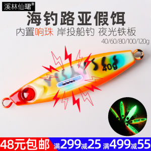 Sea Fishing Lure Lure Shore Throw Sea Fishing Boat Fishing Iron Plate Bait Luminous Sound Beads Fishing Spanish Mackerel Iron Plate Mackerel Lithosporic Bait