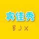 bingjiaxiu