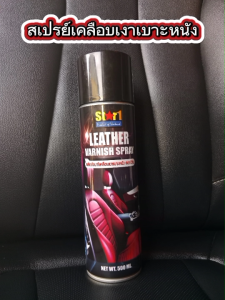 STAR 1 สเปรย์เคลือบเงาเบาะหนัง 500มล สตาร์วัน สมบูรณ์สีดำ สมัครสมอง (Leather Vanish Spray 500ml, Waterproof, Black Sealant, Scents)