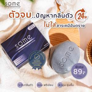 Some 🔥 สบู่ระงับกลิ่นกายสูตรอ่อนโยน หอมหรูหราไม่ซ้ำใคร 1 ก้อน 100 กรัม