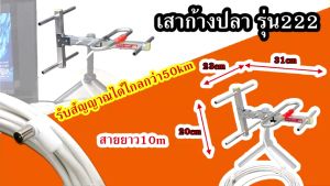 เอนก เสาอากาศ รุ่นไฮเทค Digital TV Antenna รุ่น 222 พร้อมสาย RG6 10เมตร