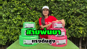AKI และ BYZON สายพ่นยาหนาพิเศษ 3 ชั้น และ 5 ชั้น สายพ่นยา หัวฟรี ความยาว 20 50 100 เมตรเต็ม สายฉีดยา สายพ่นสารเคมี สายถัก สายพ่นยา สายพ่นน้ำ สายยางสามสูบ หัวฟรีทองเหลืองหมุนได้ สำเร็จรูป เหนียวแน่นรับประกัน สินค้ามาตรฐาน Concept N