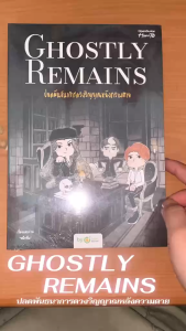 หนังสือ Ghostly Remains ปลดพันธนาการดวงวิญญาณ ผู้เขียน: หมึกซึม สำนักพิมพ์: OpenDurian จิตวิทยา การพัฒนาตัวเอง การพัฒนาตัวเอง how to