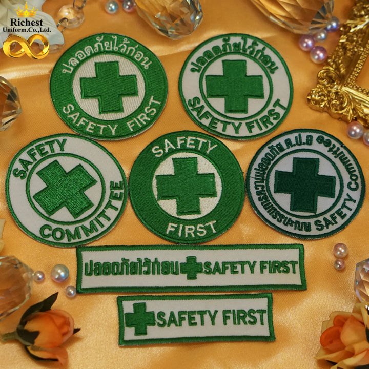 อาร์ม safety first ปลอดภัยไว้ก่อน เย็บติด รีดติดเสื้อ ติดตีนตุ๊กแก ...
