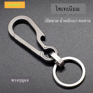 AverBEST พวงกุญแจ พวงกุญแจไทเทเนียม พร้อมห่วงไทเทเนียมทั้งชุด น้ำหนักเบาห้อยพกพาสะดวก