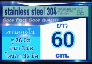 ท่อสแตนเลส 304 ท่อไร้ตะเข็บ ท่อไร้รอยต่อ รู 26 มิล หนา 3 มิล โตนอก 32 มิล ผิวเงาทั้งภายในและภายนอก เลือกความยาวที่ตัวเลือกสินค้า