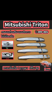 TRITON 2019 ครอบมือ 4 ประตู แต่งรถ, เปิดประตูรถเพื่อโครเมียม