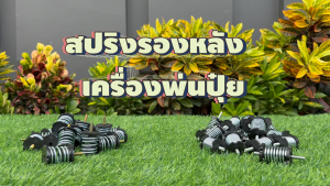 สปริงรองรับแรงกระแทก สปริงพ่นลม สปริง อะไหล่เครื่องพ่นลม พ่นปุ๋ย ลูกยางกันสะเทือน รับประกัน 7 วัน ชุดยางกันกระแทก ชุด 1 อัน สปริงรองหลังเครื่องพ่นลม