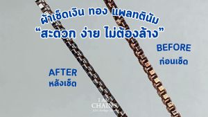 ผ้าเช็ดเงิน ทอง แพลทตินัม สะดวก ง่าย ไม่ต้องล้าง ขาววิ๊งทันที ใช้เช็ดซ้ำได้เรื่อยๆ