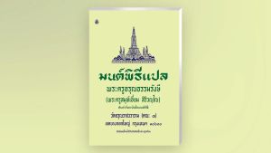 หนังสือสวดมนต์ พิธีหนังสือ เล่มกลาง 1-5 เล่ม สำหรับพูดถึงพระภิกษุสามเนรและพูดคุยกับพุทธศาสนิกชน บจ.สำนักพิมพ์เลี่ยงเชียง