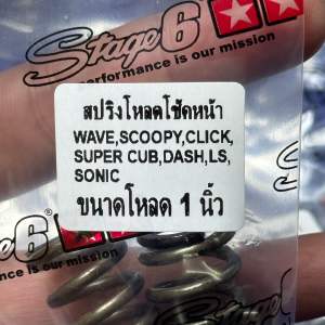 สปริงโหลดโช๊คหน้า เวฟทุกรุ่น สกูปปี้ ดรีมชุปเปอร์คับ  คลิก  แดช  แอลเอส  โซนิค  โนวา เทน่า  ไนท์  ขนาดโหลด 1 / 1.5 / 2 นิ้ว อะไหล่แต่ง 1 ชุด [2 ตัว]