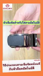 เข็มขัด หนังแท้ๆ (หัวอัตโนมัติ) 3.5 cm SOKAMO