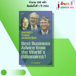 หนังสือ สูตรสำเร็จ กลยุทธ์มหาเศรษฐีโลก พิมพ์ปี 2561 I เขียนโดย ธีร์ ฉลาดแพทย์ 69-8858757424271