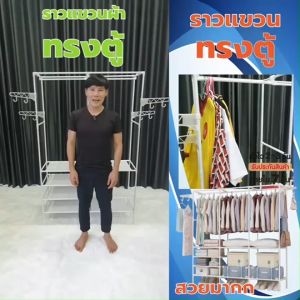 ถุงราวแขวนเสื้อ [แบบ4แถว] ราวตากผ้าเหล็ก 2 สี มีชั้นวางของตะขอแขวน  Y - 8384  #174