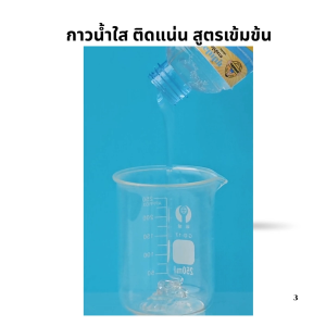 กาวน้ำใส ติดแน่น สูตรเข้มข้น (ClearTack™ Strong)