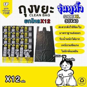 [ยกโหลรุ่นมีหูหิ้ว x12แพ็ค] ถุงขยะ Clean bag บางแต่เหนียว ไม่มีกลิ่นไม่พึงประสงค์ คุ้มค่า จำนวนใบเยอะ คุณภาพเกรดส่งออก