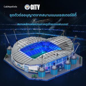 CaDA(咔搭) | ตัวต่อแบบประกอบเอง รุ่น Cada Double Eagle สนามกีฬาเอติฮัด แมนเชสเตอร์ซิตี้ ของเล่นแบบประกอบเอง ระดับความยากขั้นสูง สำหรับเด็กอายุ 9 ปีขึ้นไป