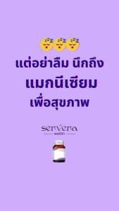 SERVERA Magnesium Plus เซอร์วีร่า แมกนีเซียม พลัส 45 แคปซูล