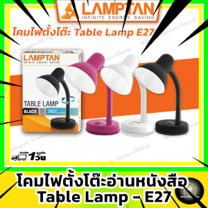 LAMPTAN โคมไฟตั้งโต๊ะ อ่านหนังสือ ( สีดำ ขาว ชมพู ) [ Table Lamp M88 Pastel ขั้วหลอด E27 เปลี่ยนหลอดได้ ]