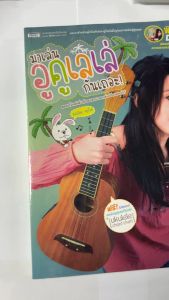 คู่มือฝึกเล่นอูคูเลเล่เบื้องต้น สำหรับมือใหม่ฝึกเล่น แถมฟรีตารางคอร์ดและCD