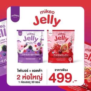 🍒🫐🍇เจลลี่ มิเก็บว Mikeo Jelly 3รส แอสต้ากลูต้าไฟเบอร์ ผิวสวย หน้าเด็ก (1 ห่อใหญ่ 30ซอง) | ร้าน YIM.STORY Byครูมะนุ่น