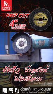 ใบตัดสแตนเลส SUMO FASTCUT 4 นิ้ว 1 มิล ใย 2 ชั้น 50 ใบ สำหรับงานช่างคุณภาพสูง