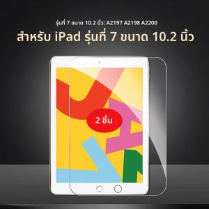 2 ชิ้นกระจกนิรภัยป้องกันหน้าจอสำหรับไอแพด รุ่นที่ 10 รุ่นที่ 9 รุ่นที่ 8 รุ่นที่ 7 รุ่นที่ 6 รุ่นที่ 5 10 9 8 7 6 5 4 3 2 10.9 10.2 9.7 ฟิล์ม
