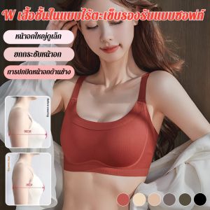 [หน้าอกใหญ่ดูเล็กลง] เสื้อชั้นในแบบไร้รอยตะเข็บดันทรง ควบคุมการหย่อนคล้อยบริเวณหน้าอกรอง เสื้อชั้นในสตรีไซส์ใหญ่