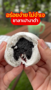 Suraponfoods ซาลาเปางาดำ ยกลังบรรจุ8แพ็ค/ลัง 15ชิ้น/แพ็ค