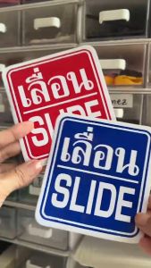 ป้ายสติ๊กเกอร์เลื่อน Slide ขนาด 10x11 cm วัสดุทำจากสติ๊กเกอร์ PVC กันน้ำ