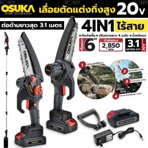 OSUKA เลื่อยตัดแต่งกิ่งสูง ไร้สาย 20v OSPS-4V1 OSUKA V.23 ✅4-in-1 เครื่องเดียวใช้งานได้ 4 รูปแบบ