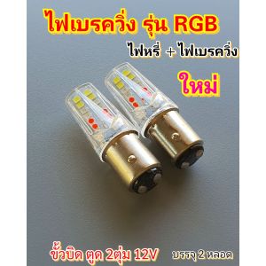 ไฟหรี่+ไฟเบรค รุ่นไฟวิ่ง 30Ledใหม่ สีแดงตูด2ตุ่มและแบบตูด1จุดมาใหม่ บรรจุ 2หลอด