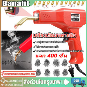 [ฟรีตะปูเชื่อม 400 ตัว]  เครื่องเชื่อมพลาสติก เครื่องเชื่อม ปืนเชื่อมพลาสติก ซ่อมกันชน เครื่องพลาสติก ปืนเชื่อมพลาสติก ซ่อมกันชนหน้ารถ ชุดเครื่องเชื่อมพลาสติกแบบแมนนวล ชุดตะปูเชื่อมปืนเชื่อม ซ่อมกันชนหน้ารถ PVC เครื่องเย็บกระดาษร้อน