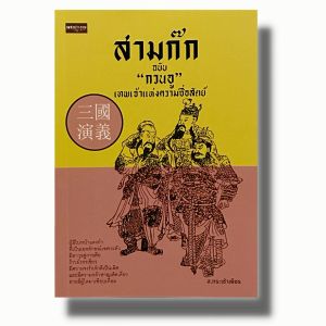หนังสือ สามก๊ก ฉบับ กวนอู เทพเจ้าแห่งความซื่อสัตย์ :วรรณกรรม วรรณกรรมจีน วรรณกรรมสามก๊ก ขงจื๊อ ขงเบ้ง โจโฉ จิตวิทยา