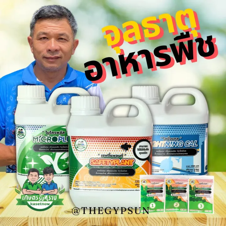 เกษตรรับทราบ ชุดจุลธาตุอาหารทางใบครบชุด