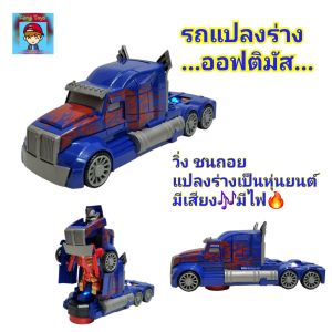 รถแปลงร่าง..ออฟติมัส..แปลงร่างเป็นหุ่นยนต์ หุ่นยนต์  อ๊อฟติมัส วิ่ง ชนถอย  ของเล่นแปลงร่าง รถของเล่นมีเสียง🎵 มีไฟ