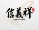 SOON GEE CHEONG TRADITIONAL HERBS 信义祥参燕中药行