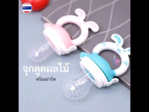 1 ชิ้น ซิลิโคน จูกดูดผลไม้ จูกดูดใส่ผลไม้ จูกกินผลไม้เด็ก ซิลิโคนใส่ผลไม้ ซิลิโคนป้อนผลไม้ เด็กจับดูดีได้ ของใช้เด็ก BS018