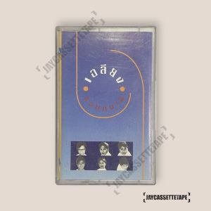 เฉลียง อัลบั้ม : รวมกบาล เทปคาสเซ็ต Cassette Tape เทปเพลงไทย
