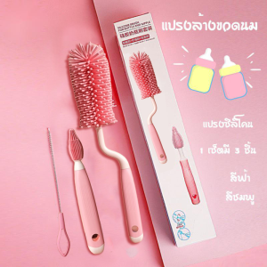 กรุงเทพฯ จัดส่ง·เซ็ต 3 ชิ้น ชุดแปรงล้างขวด จุกนม ด้ามหมุน ฟองน้ำ แปรงล้างขวดนม ชุดสุดคุ้ม