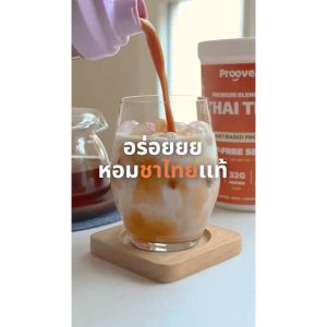Proove โปรตีนพืช รสชาไทยแท้ (Thai Tea) โฉมใหม่ อร่อยเหมือนเดิม! เข้มข้น ไม่แต่งสี โปรตีน 32g ช่วยเผาผลาญ อร่อย ดื่มง่าย โปรตีนสูง ไม่มีน้ำตาล แคลต่ำ