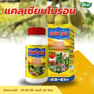 แคลเซียมโบรอน หยุดผลร่วง ขั้วเหนียว คีเลต ผสมเกสร ป้องกันผลแตก ผลร่วง ฮอร์โมนพืช อาหารเสริมพืช ปุ๋ยยา หลายขนาด