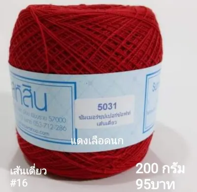 สหสิน ไหมซัมเมอร์ เส้นเดี่ยว#16 ใช้ถักเสื้อ ชุดเดรส ผ้าคลุมไหล่ ผ้าปูโต๊ะ ดอยลี งานฝีมือต่างๆ งานละเอียดสวย