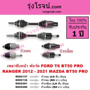 S002136 S002137 S002490 S002491 เพลาขับหน้า ฟอร์ด เรนเจอร์ T6 มาสด้า บีที 50 โปร  BT50 PRO หัวกลม หัวเหลี่ยม FORD RANGER MAZDA BT-50 PRO 2012 2013 2014 2015 2016