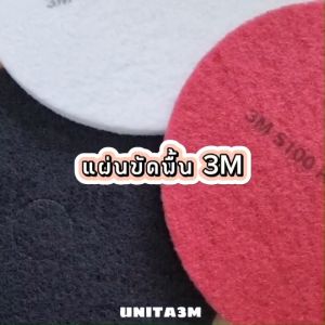 3M แผ่นขัดพื้น ขนาด 20 นิ้ว 1 กล่อง (5แผ่น)
