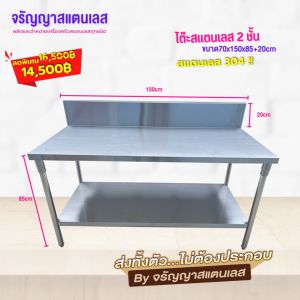 ใหม่!!!  โต๊ะเตรียมสแตนเลส โต๊ะเตรียอมของ 2 ชั้น เลสแท้ เกรด 304 หนา1.2 มิล ขนาด 70x140x85cm มีการ์ดหลังสูง 20 cm งานแข็งแรง รับประกันคุณภาพ