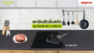 KITCHEN STUDIO เตาอินดักชั่น 4 หัว รุ่น KSHB-60-I-4ZB-6I