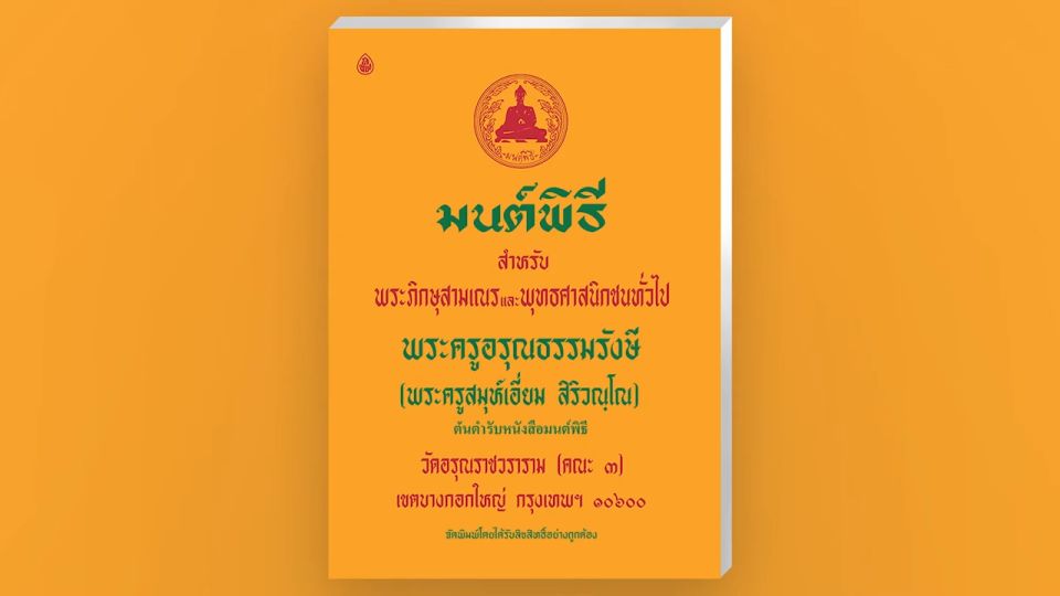 หนังสือสวดมนต์ หนังสือมนต์พิธี (เล่มใหญ่ ตัวหนังสือโตอ่านง่าย) สําหรับพระภิกษุสามเณรและพุทธศาสนิกชนทั่วไป บจ.สํานักพิมพ์เลี่ยงเชียง